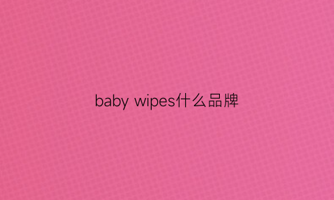 baby wipes什么品牌